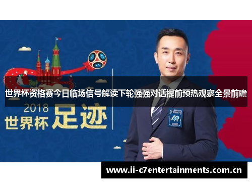 世界杯资格赛今日临场信号解读下轮强强对话提前预热观察全景前瞻
