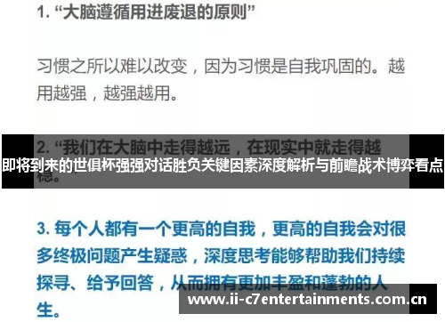 即将到来的世俱杯强强对话胜负关键因素深度解析与前瞻战术博弈看点