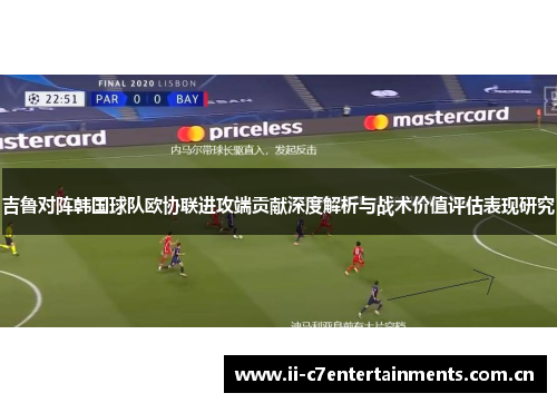 吉鲁对阵韩国球队欧协联进攻端贡献深度解析与战术价值评估表现研究