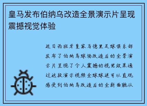 皇马发布伯纳乌改造全景演示片呈现震撼视觉体验