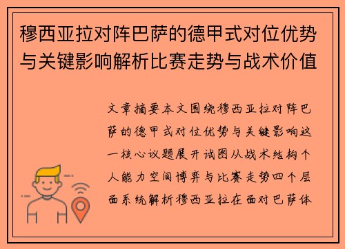 穆西亚拉对阵巴萨的德甲式对位优势与关键影响解析比赛走势与战术价值