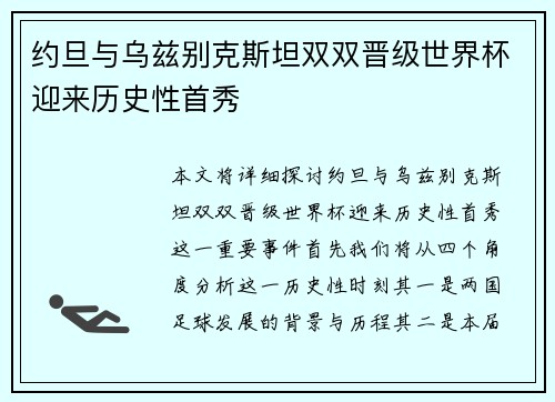 约旦与乌兹别克斯坦双双晋级世界杯迎来历史性首秀
