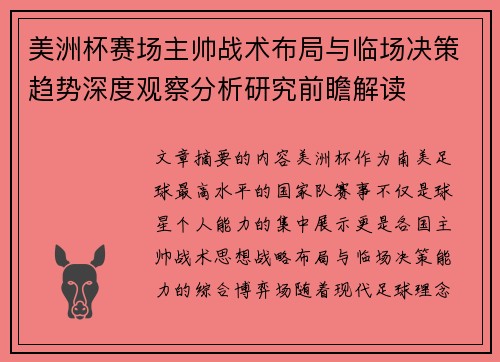 美洲杯赛场主帅战术布局与临场决策趋势深度观察分析研究前瞻解读