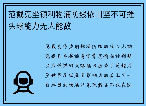范戴克坐镇利物浦防线依旧坚不可摧头球能力无人能敌