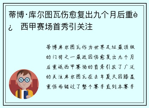 蒂博·库尔图瓦伤愈复出九个月后重返西甲赛场首秀引关注