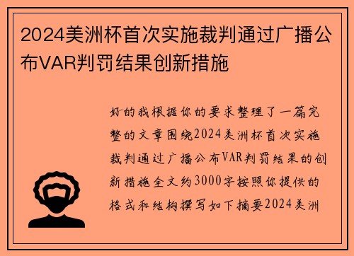 2024美洲杯首次实施裁判通过广播公布VAR判罚结果创新措施