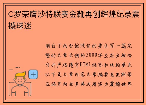 C罗荣膺沙特联赛金靴再创辉煌纪录震撼球迷