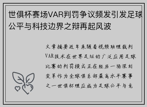 世俱杯赛场VAR判罚争议频发引发足球公平与科技边界之辩再起风波