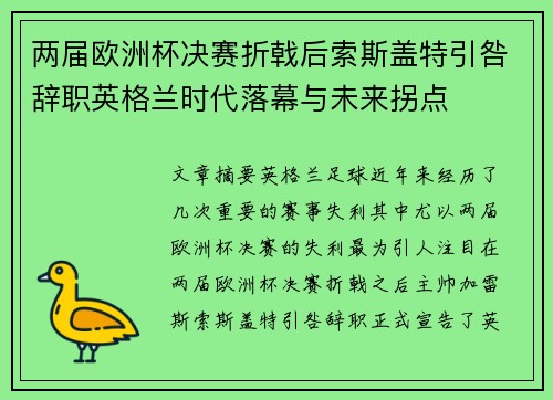 两届欧洲杯决赛折戟后索斯盖特引咎辞职英格兰时代落幕与未来拐点