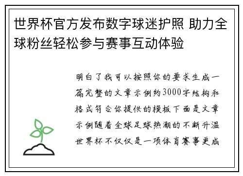 世界杯官方发布数字球迷护照 助力全球粉丝轻松参与赛事互动体验