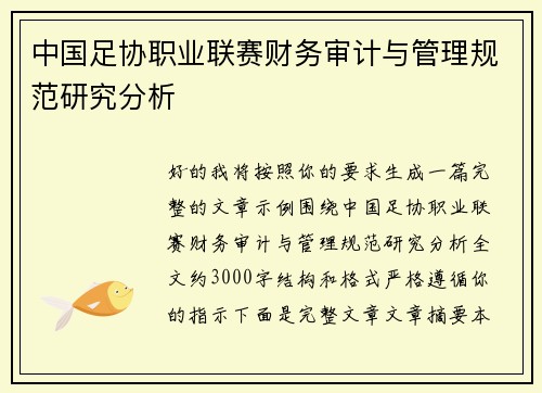中国足协职业联赛财务审计与管理规范研究分析