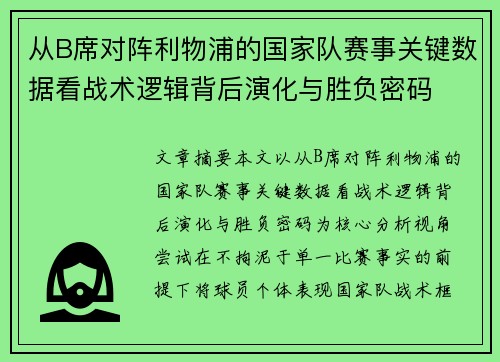 从B席对阵利物浦的国家队赛事关键数据看战术逻辑背后演化与胜负密码