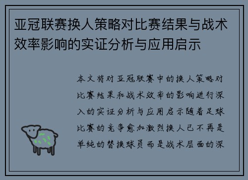 亚冠联赛换人策略对比赛结果与战术效率影响的实证分析与应用启示
