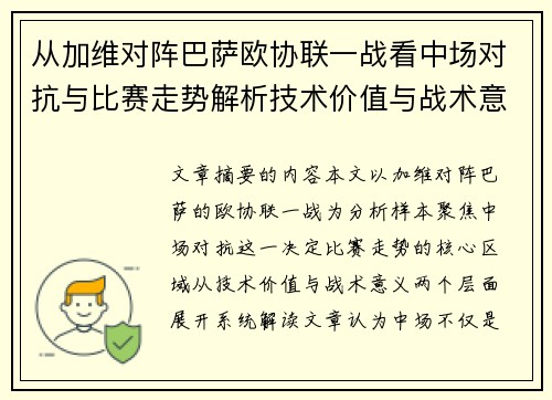 从加维对阵巴萨欧协联一战看中场对抗与比赛走势解析技术价值与战术意义
