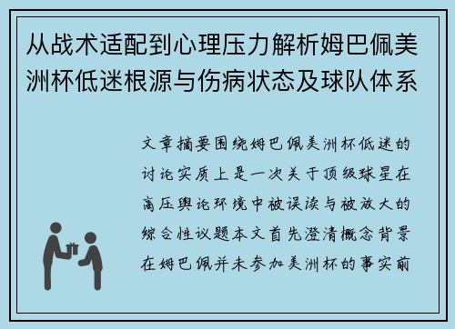 从战术适配到心理压力解析姆巴佩美洲杯低迷根源与伤病状态及球队体系博弈