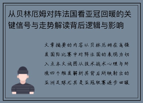从贝林厄姆对阵法国看亚冠回暖的关键信号与走势解读背后逻辑与影响