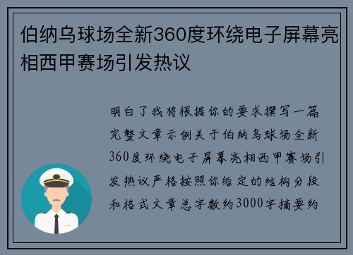 伯纳乌球场全新360度环绕电子屏幕亮相西甲赛场引发热议