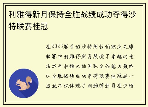 利雅得新月保持全胜战绩成功夺得沙特联赛桂冠