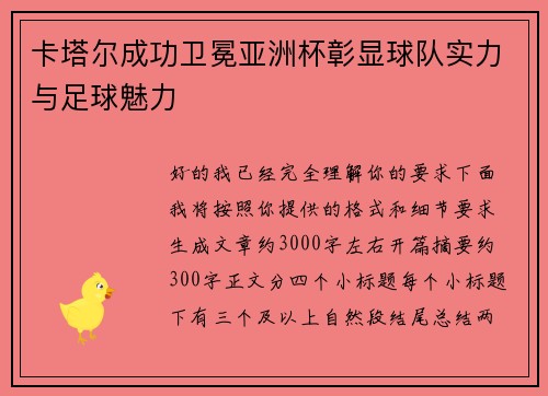 卡塔尔成功卫冕亚洲杯彰显球队实力与足球魅力