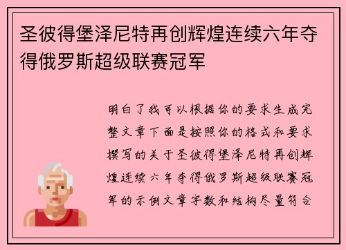 圣彼得堡泽尼特再创辉煌连续六年夺得俄罗斯超级联赛冠军