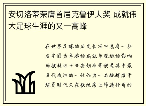 安切洛蒂荣膺首届克鲁伊夫奖 成就伟大足球生涯的又一高峰