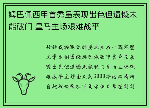 姆巴佩西甲首秀虽表现出色但遗憾未能破门 皇马主场艰难战平