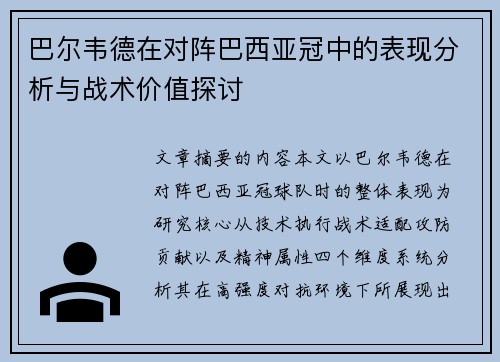 巴尔韦德在对阵巴西亚冠中的表现分析与战术价值探讨