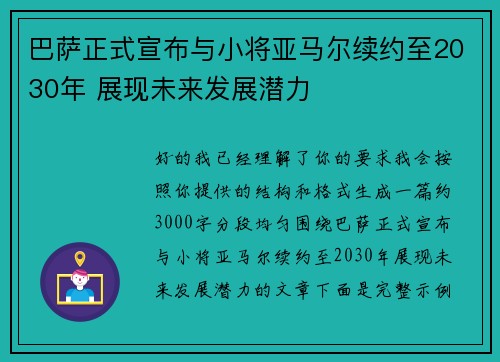 巴萨正式宣布与小将亚马尔续约至2030年 展现未来发展潜力