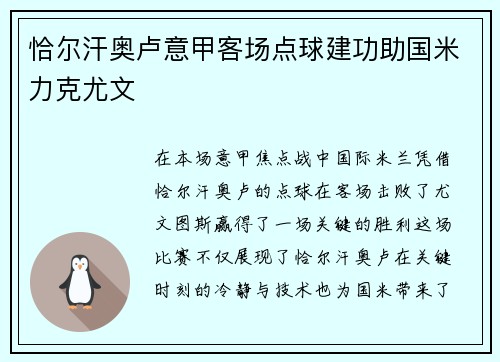 恰尔汗奥卢意甲客场点球建功助国米力克尤文