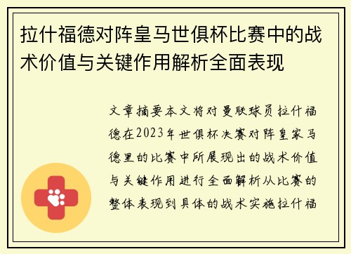 拉什福德对阵皇马世俱杯比赛中的战术价值与关键作用解析全面表现