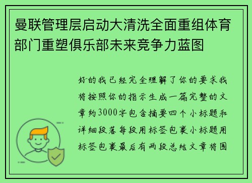 曼联管理层启动大清洗全面重组体育部门重塑俱乐部未来竞争力蓝图
