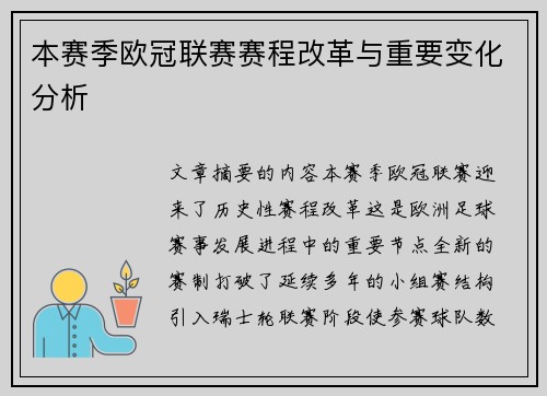 本赛季欧冠联赛赛程改革与重要变化分析