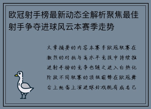 欧冠射手榜最新动态全解析聚焦最佳射手争夺进球风云本赛季走势