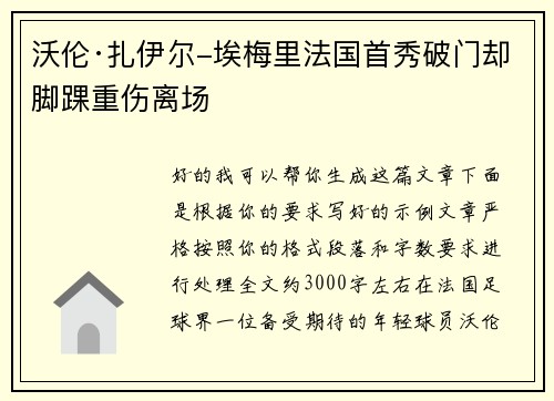 沃伦·扎伊尔-埃梅里法国首秀破门却脚踝重伤离场