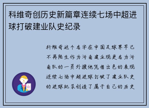 科维奇创历史新篇章连续七场中超进球打破建业队史纪录