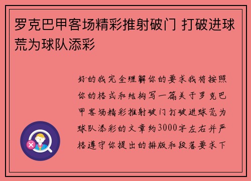 罗克巴甲客场精彩推射破门 打破进球荒为球队添彩