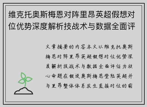 维克托奥斯梅恩对阵里昂英超假想对位优势深度解析技战术与数据全面评估
