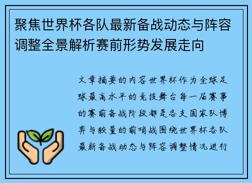 聚焦世界杯各队最新备战动态与阵容调整全景解析赛前形势发展走向