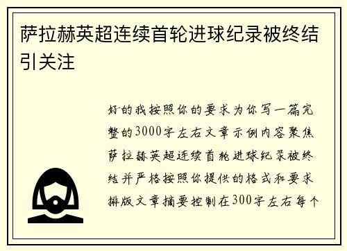 萨拉赫英超连续首轮进球纪录被终结引关注
