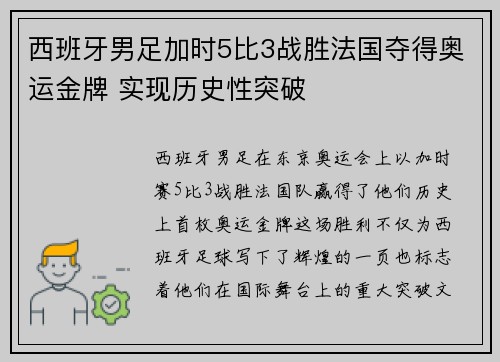 西班牙男足加时5比3战胜法国夺得奥运金牌 实现历史性突破