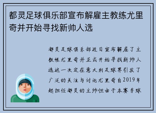 都灵足球俱乐部宣布解雇主教练尤里奇并开始寻找新帅人选