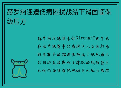 赫罗纳连遭伤病困扰战绩下滑面临保级压力