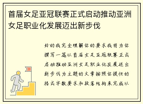 首届女足亚冠联赛正式启动推动亚洲女足职业化发展迈出新步伐