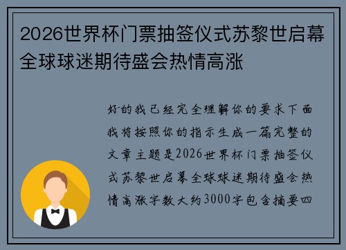 2026世界杯门票抽签仪式苏黎世启幕全球球迷期待盛会热情高涨