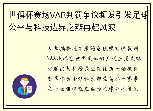 世俱杯赛场VAR判罚争议频发引发足球公平与科技边界之辩再起风波