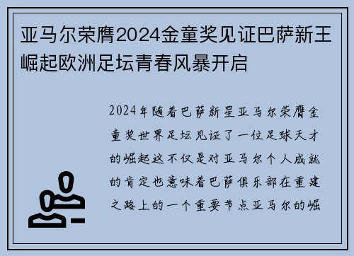 亚马尔荣膺2024金童奖见证巴萨新王崛起欧洲足坛青春风暴开启