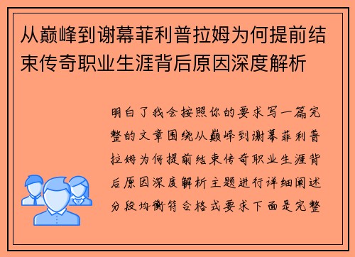 从巅峰到谢幕菲利普拉姆为何提前结束传奇职业生涯背后原因深度解析