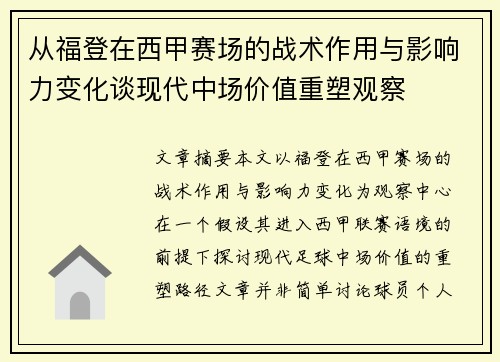 从福登在西甲赛场的战术作用与影响力变化谈现代中场价值重塑观察