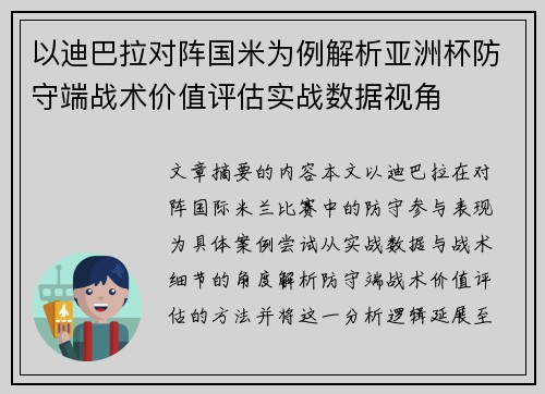 以迪巴拉对阵国米为例解析亚洲杯防守端战术价值评估实战数据视角