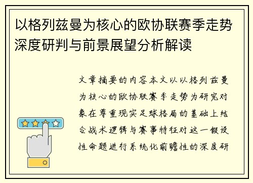 以格列兹曼为核心的欧协联赛季走势深度研判与前景展望分析解读
